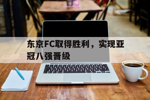东京FC取得胜利，实现亚冠八强晋级